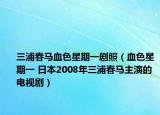 三浦春马血色星期一剧照（血色星期一 日本2008年三浦春马主演的电视剧）