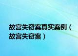故宫失窃案真实案例（故宫失窃案）