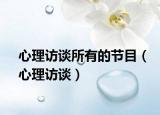 心理访谈所有的节目（心理访谈）