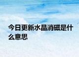 今日更新水晶消磁是什么意思