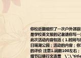 你校近期组织了一次户外郊游活动假如你是学校英文报的记者请你写一篇短文报道此次活动内容包括（1.时间与地点11月27日瑶湖公园；活动的内容；你对这次活动的评价 注意1.词数100左右；2.可适当增加细节以使行文连贯   