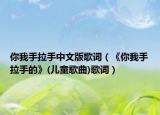 你我手拉手中文版歌词（《你我手拉手的》(儿童歌曲)歌词）