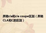 奔驰cla和cla coupe区别（奔驰CLA和C的区别）