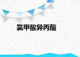 氯甲酸异丙酯