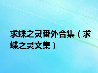 求蝶之灵番外合集（求蝶之灵文集）