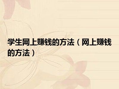 学生网上赚钱的方法（网上赚钱的方法）