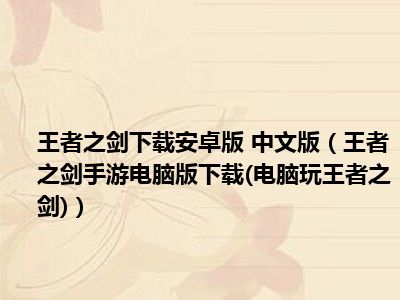 王者之剑下载安卓版 中文版（王者之剑手游电脑版下载(电脑玩王者之剑)）