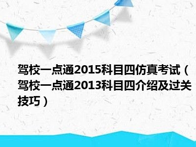驾校一点通2015科目四仿真考试（驾校一点通2013科目四介绍及过关技巧）