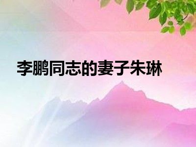 李鹏同志的妻子朱琳