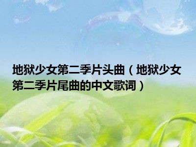 地狱少女第二季片头曲（地狱少女第二季片尾曲的中文歌词）