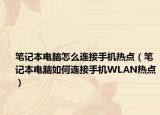 笔记本电脑怎么连接手机热点（笔记本电脑如何连接手机WLAN热点）