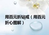用百元折钻戒（用百元折心图解）