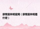 摩根富林明官网（摩根富林明是什麽）