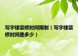 写字楼装修时间限制（写字楼装修时间是多少）