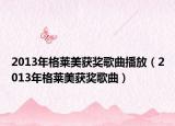 2013年格莱美获奖歌曲播放（2013年格莱美获奖歌曲）
