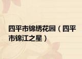 四平市锦绣花园（四平市锦江之星）