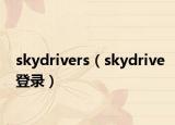 skydrivers（skydrive登录）