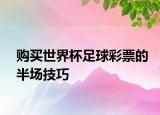 购买世界杯足球彩票的半场技巧