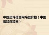 中国蛋鸡信息网鸡蛋价格（中国蛋鸡肉鸡网）