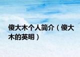 傻大木个人简介（傻大木的英明）