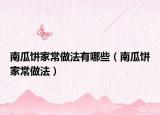 南瓜饼家常做法有哪些（南瓜饼家常做法）