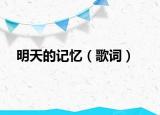 明天的记忆（歌词）