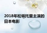 2018年松坂托里主演的日本电影