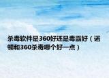杀毒软件是360好还是毒霸好（诺顿和360杀毒哪个好一点）