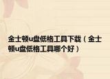 金士顿u盘低格工具下载（金士顿u盘低格工具哪个好）