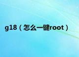 g18（怎么一键root）