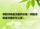 娇韵诗吸盘洗面奶价格（娇韵诗吸盘洗面奶怎么用）