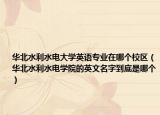 华北水利水电大学英语专业在哪个校区（华北水利水电学院的英文名字到底是哪个）