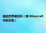 我的世界猪百科（猪 Minecraft中的生物）