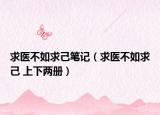 求医不如求己笔记（求医不如求己 上下两册）