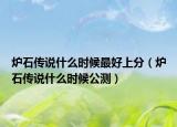 炉石传说什么时候最好上分（炉石传说什么时候公测）