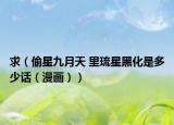 求（偷星九月天 里琉星黑化是多少话（漫画））