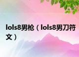 lols8男枪（lols8男刀符文）