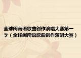 全球闽南语歌曲创作演唱大赛第一季（全球闽南语歌曲创作演唱大赛）