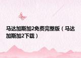 马达加斯加2免费完整版（马达加斯加2下载）