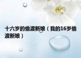 十六岁的偷渡新娘（我的16岁偷渡新娘）