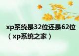 xp系统是32位还是62位（xp系统之家）
