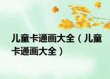儿童卡通画大全（儿童卡通画大全）