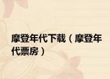 摩登年代下载（摩登年代票房）