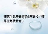 师范生免费教育的7所高校（师范生免费教育）
