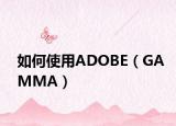 如何使用ADOBE（GAMMA）