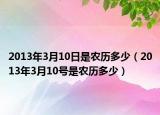 2013年3月10日是农历多少（2013年3月10号是农历多少）