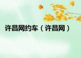 许昌网约车（许昌网）