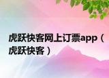 虎跃快客网上订票app（虎跃快客）