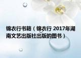 锦衣行书籍（锦衣行 2017年湖南文艺出版社出版的图书）