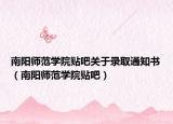 南阳师范学院贴吧关于录取通知书（南阳师范学院贴吧）